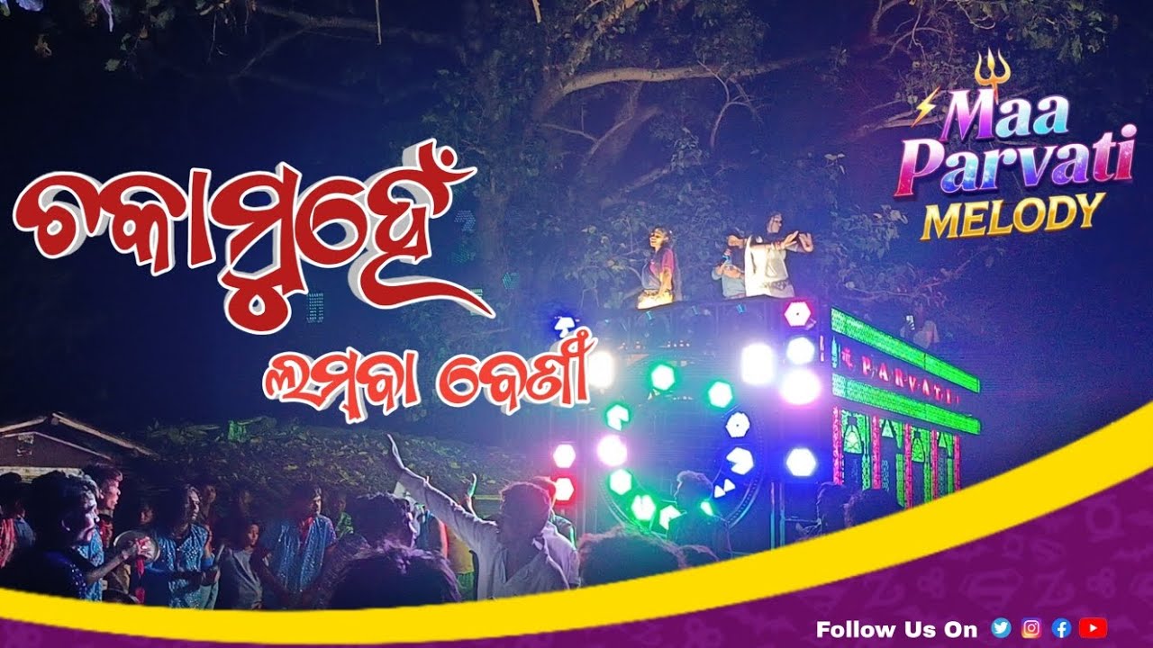 Chaka Muhe Lamba Beni  ||  Maa Parvati Melody || Rajamuda - Jaipatna - KLD 6360928977