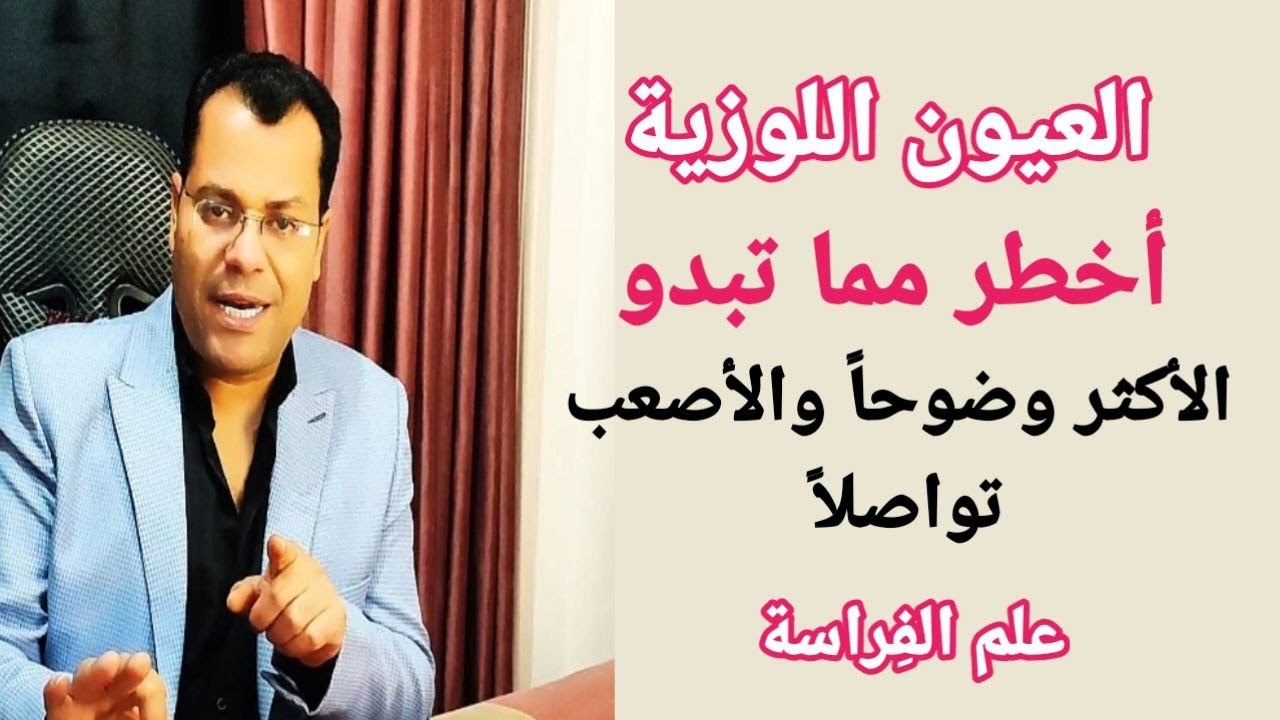 لو العيون دي في حياتك .... ركز / العيون اللوزيه ؟ علم الفراسة