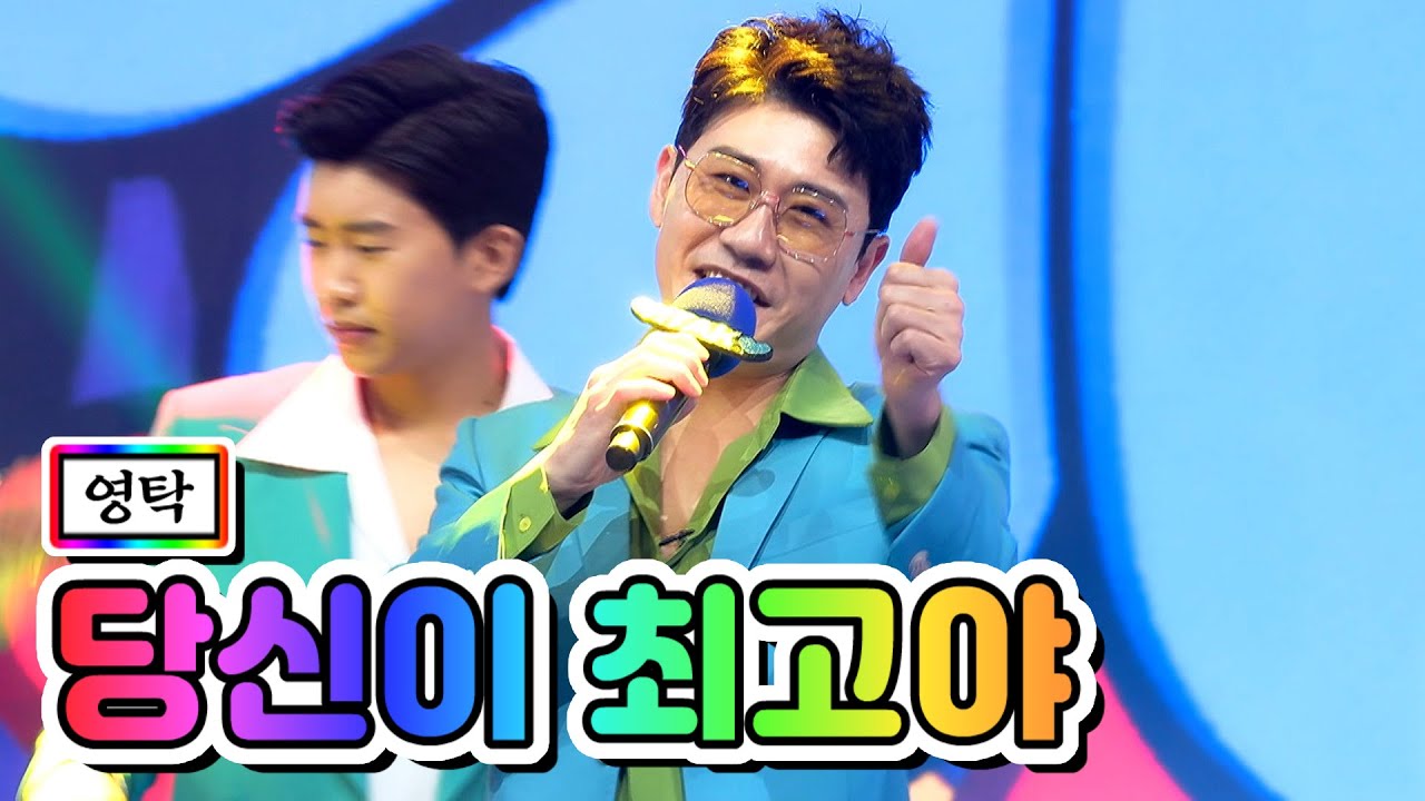 【클린버전】 영탁 - 당신이 최고야 💙사랑의 콜센타 4화💙