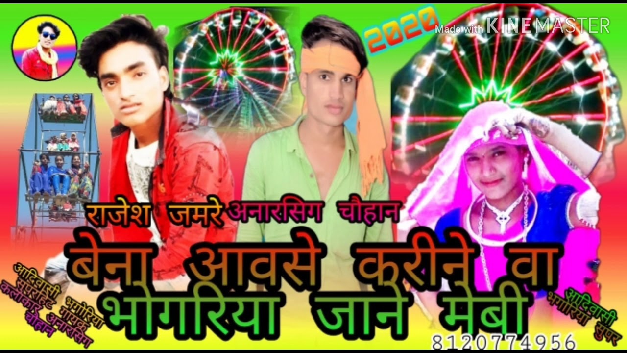 बेना आवसे करीने वा भगोरिया जाने मेबी तियार हयु आदिवासी का गायक कलाकार अनारसिग चौहान यूट्यूब चैनल राध