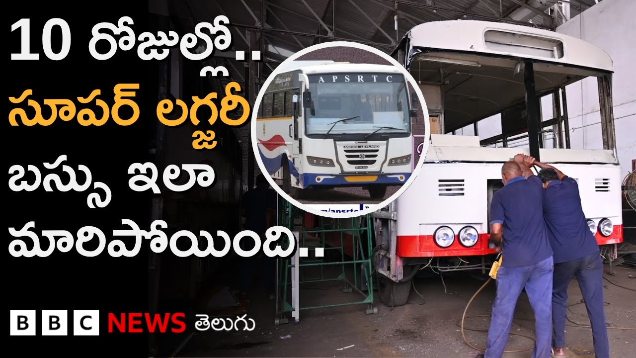 Andhra Pradesh: ఈ Work Shopలో RTC సూపర్ లగ్జరీ బస్సులను ఇలా ఎందుకు మార్చేస్తున్నారంటే.. | BBC Telugu