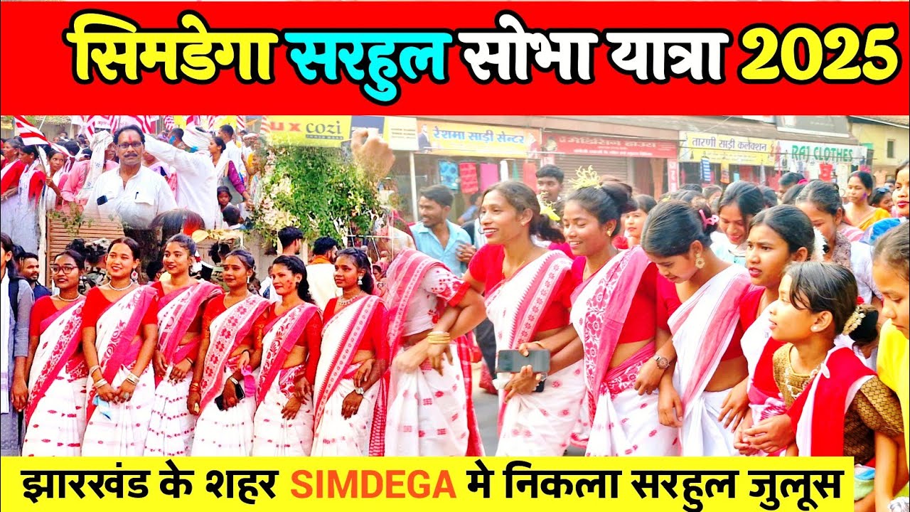 सिमडेगा सरहुल सोभा यात्रा 2025 || 10 हजार से भी ज्यादा भीड़ उमड़ी || SARHUL SIMDEGA JULUSH 2025
