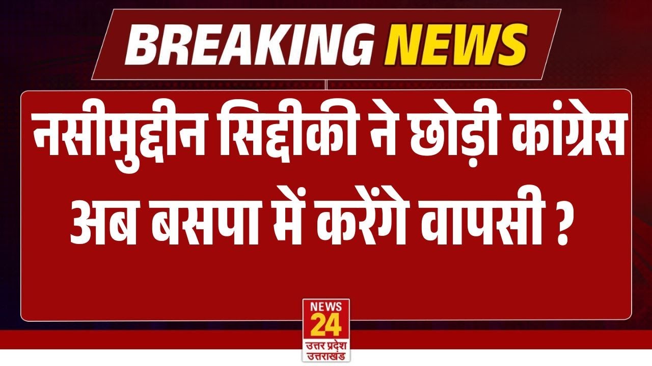 Nasimuddin Siddiqui ने छोड़ी Congress क्या अब BSP में करेंगे वापसी ? | Breakin News | Live