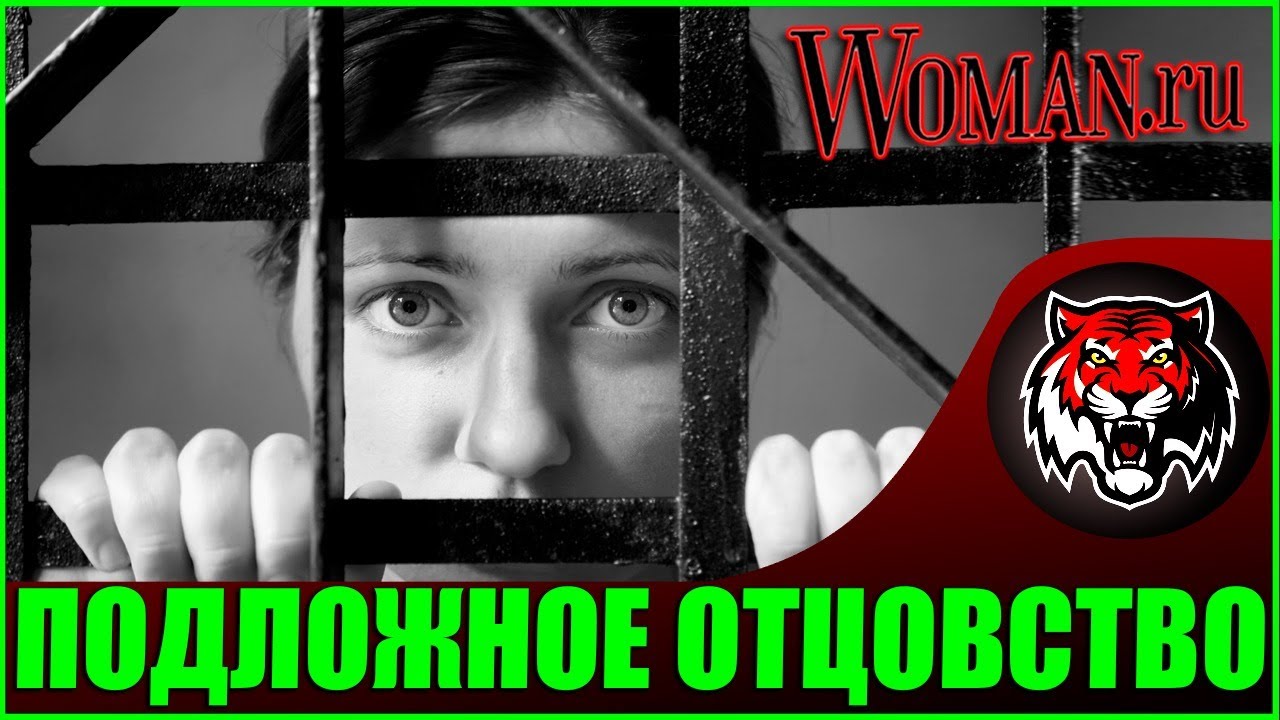 Уголовная статья за Подложное Отцовство (Читаем Woman.ru)