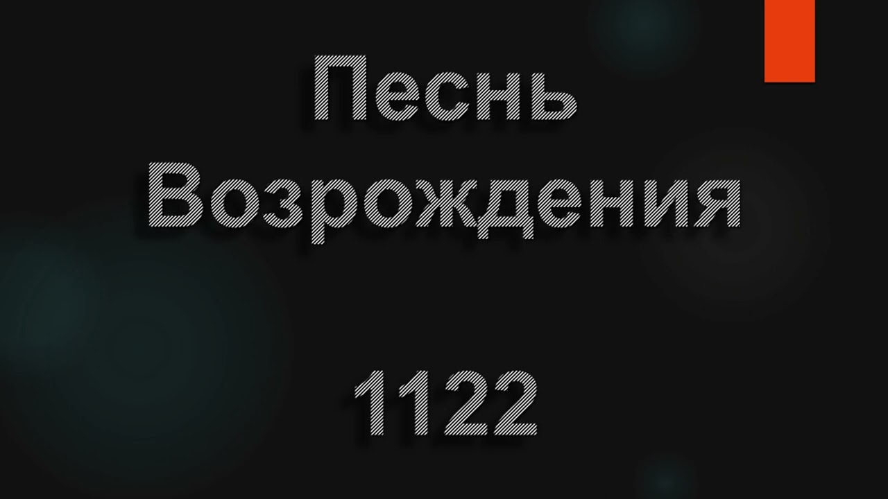 №1122 День воскресный сегодня пред нами | Песнь Возрождения