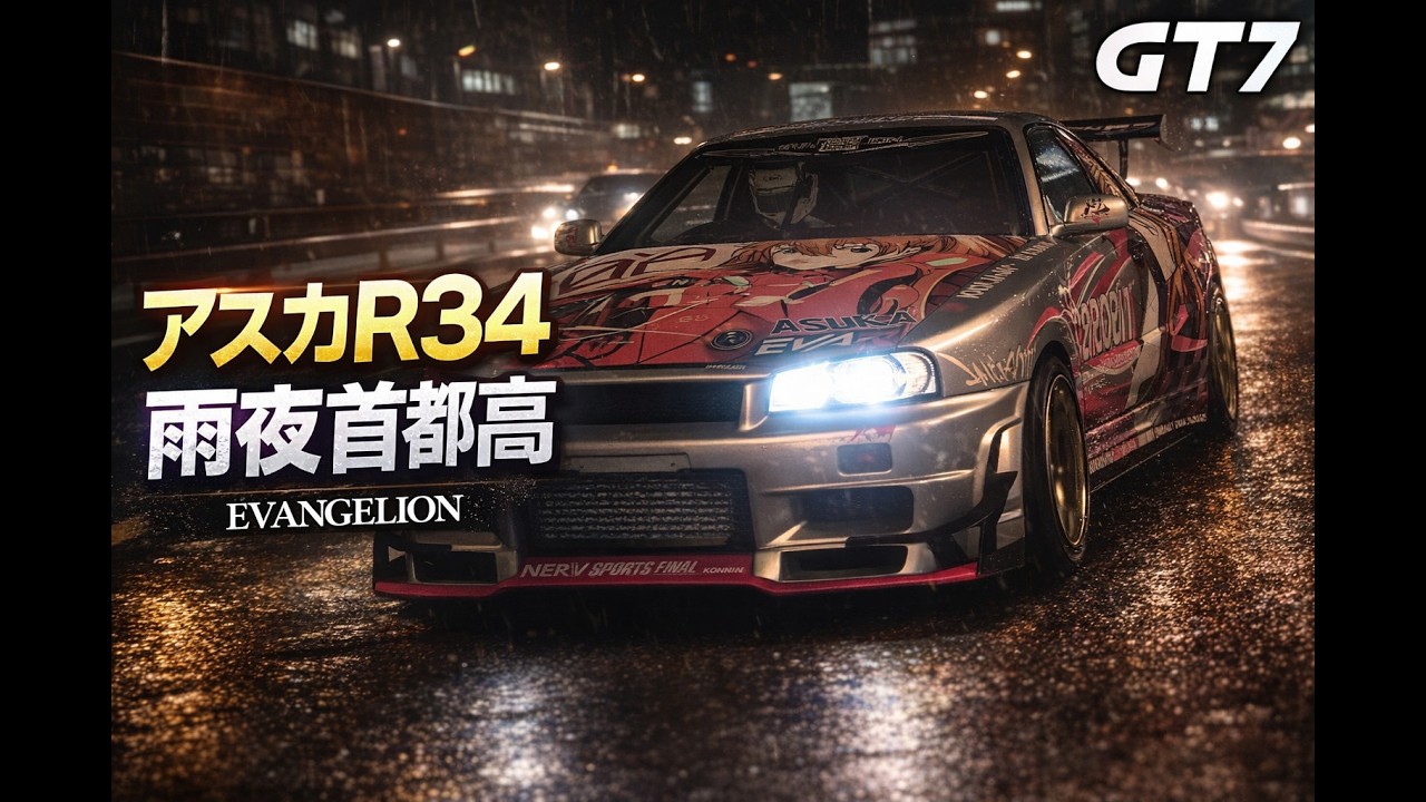 ASUKA R34 in the Rain | Midnight Tokyo Expressway Battle | GT7・エヴァンゲリオン/アスカR34雨夜首都高