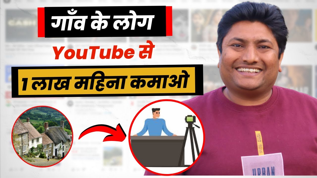 गावं में रहने का फायदा उठाओ-खूब पैसे कमाओ | Best YouTube Channel Ideas for Villagers 2022