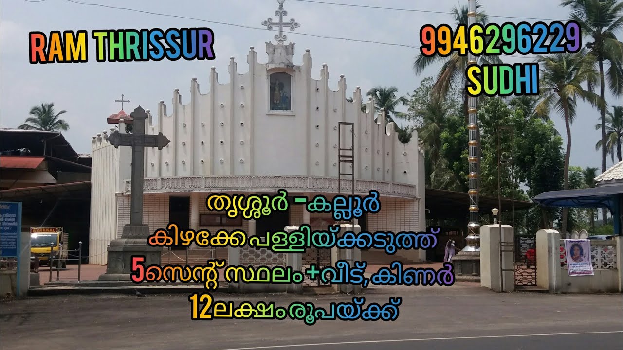 വീട് വില്പനയ്ക്ക്  തൃശ്ശൂർ -കല്ലൂർ |House for sale@ Thrissur-kallur|5സെന്റ് സ്ഥലം +വീട്  12ലക്ഷം.