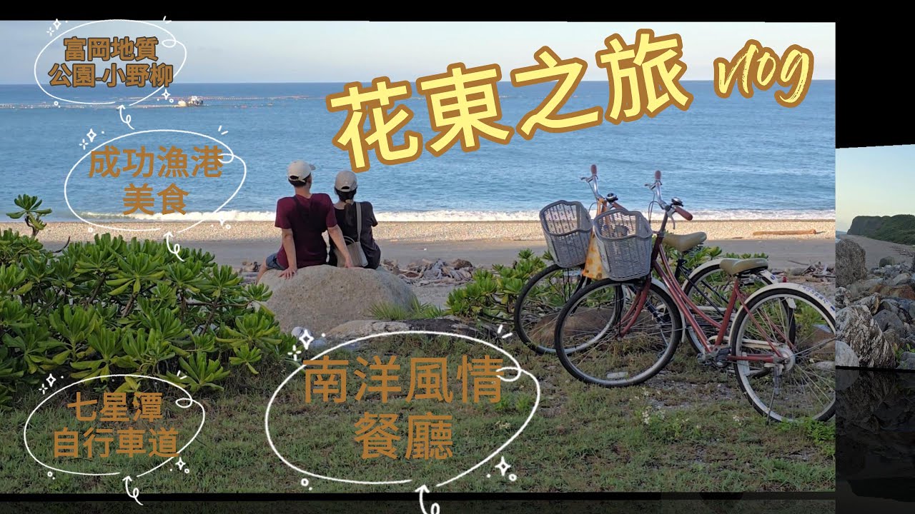 台灣的後花園/花蓮台東之旅/台11線公路/富岡地質公園-小野柳/花蓮將軍府/南洋風情-山下陳涼/春虫冰工場/煙波花蓮太魯閣/新城老街/七星潭海堤.....等必去景點及美食攻略
