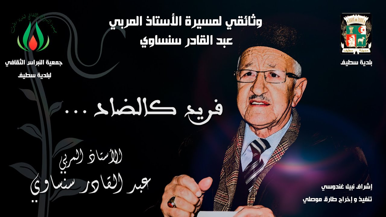 جمعية النبراس الثقافي ( فريد كالضاد ) وثائقي لمسيرة الأستاذ عبد القادر سنساوي أفريل 2024.