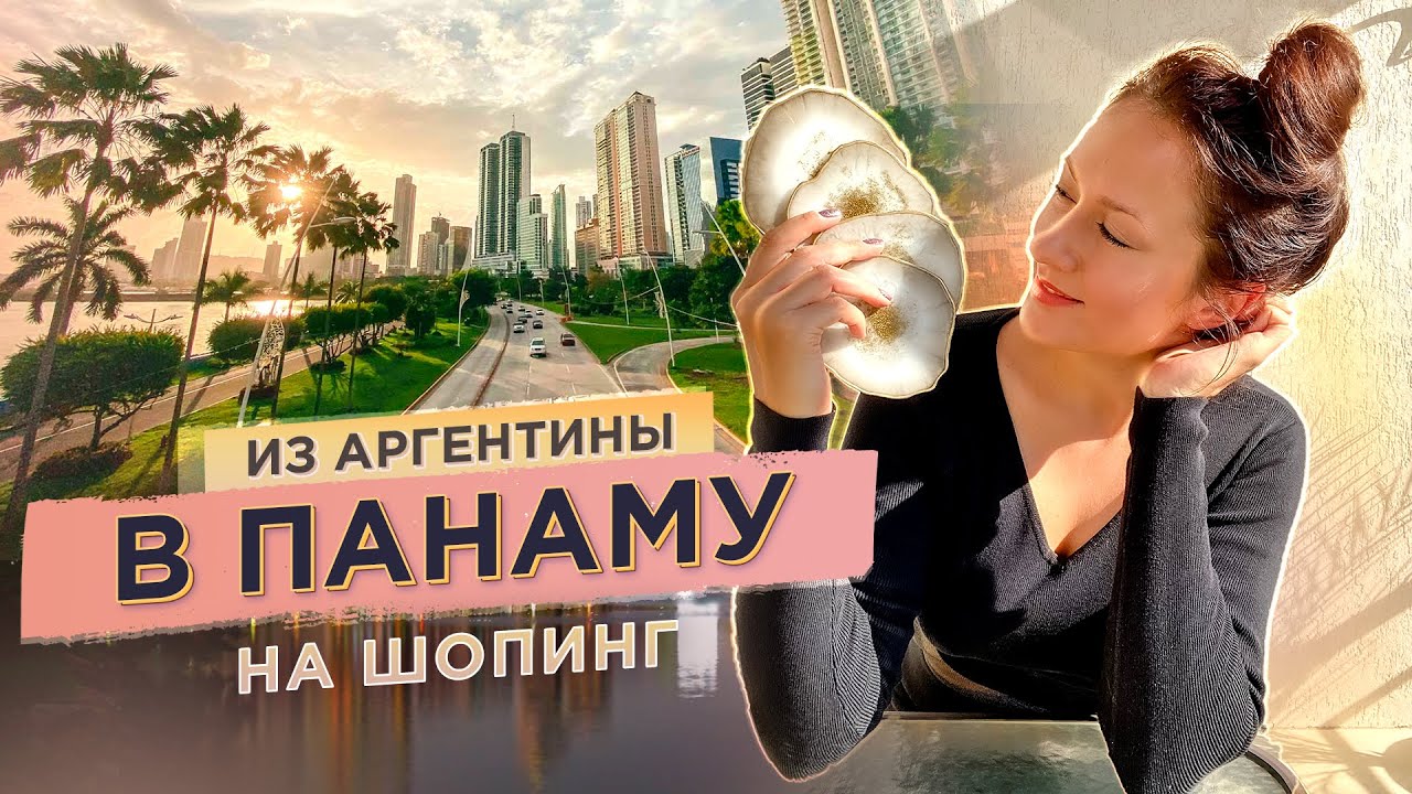 Сравнение цен Аргентины и Панамы. Панамский канал