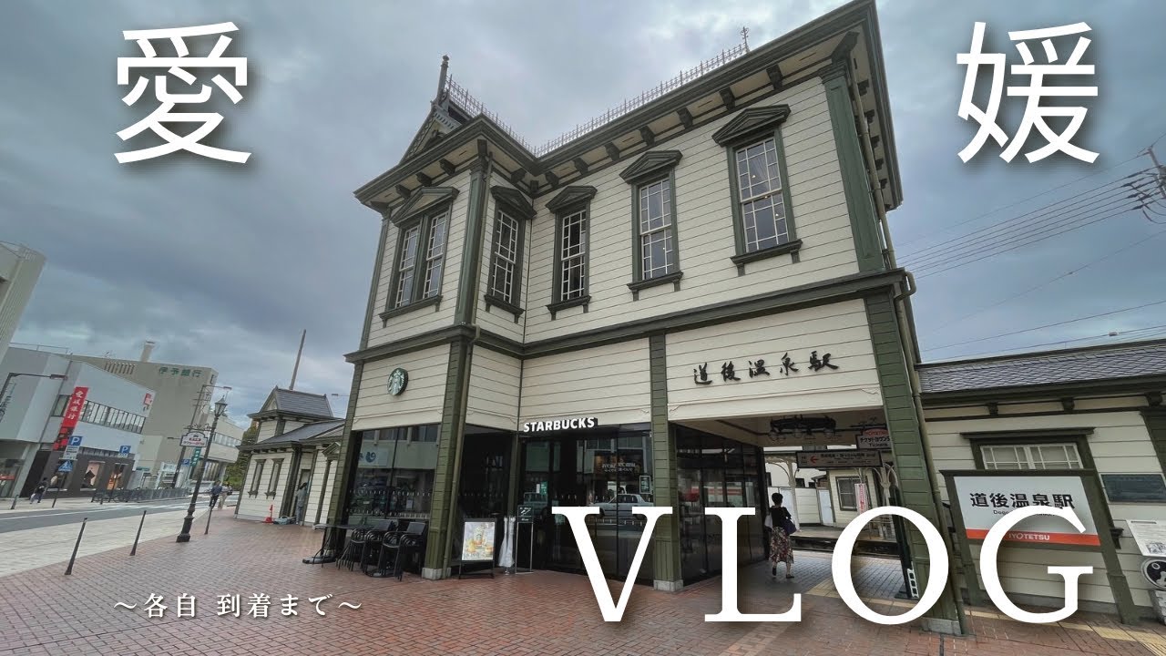 【愛媛VLOG】モザイクあり❶