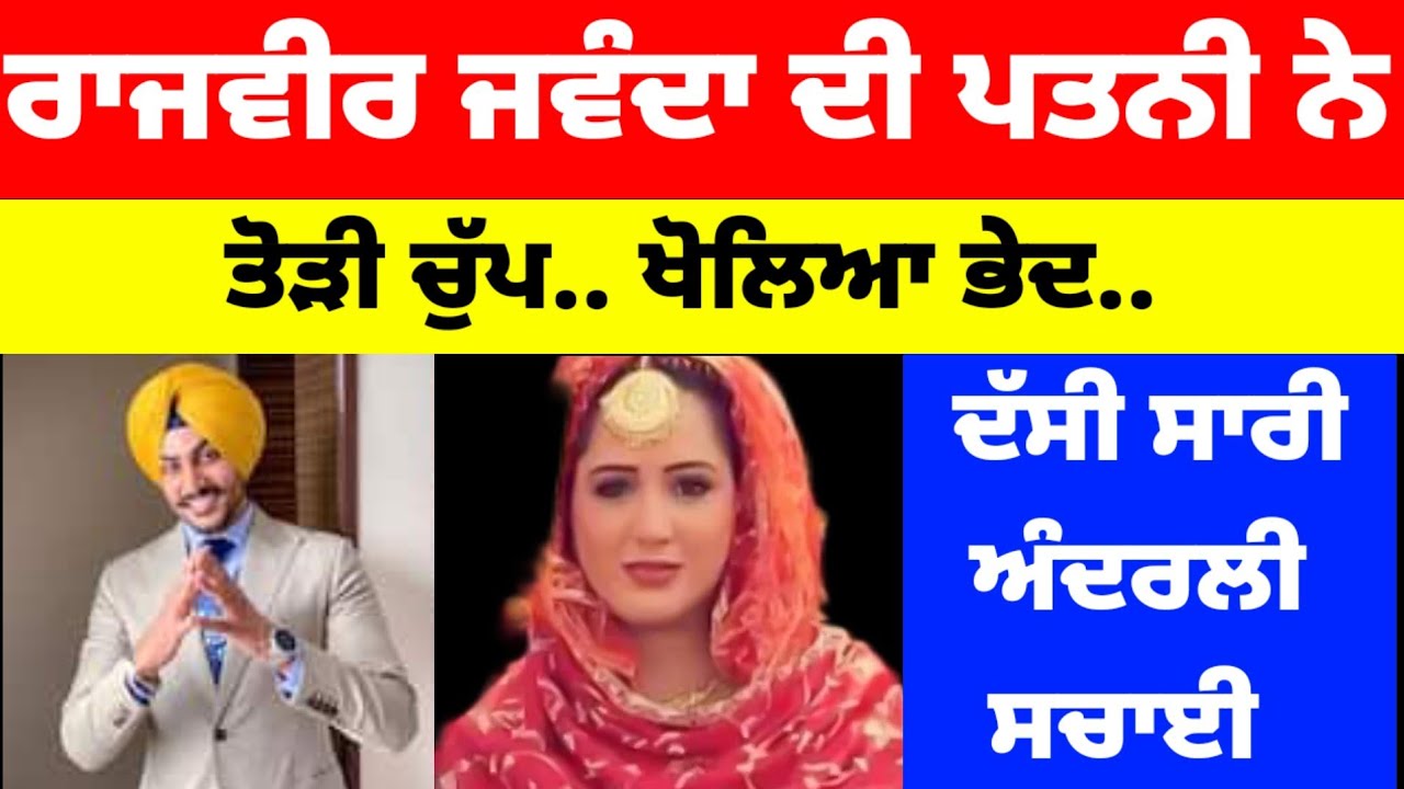 Rajvir Jwanda ਦੀ ਪਤਨੀ ਨੇ ਤੋੜੀ ਚੁੱਪ.. ਖੋਲਿਆ ਭੇਦ.. ਦੱਸੀ ਅੰਦਰਲੀ ਸਚਾਈ #rajvirjawanda 