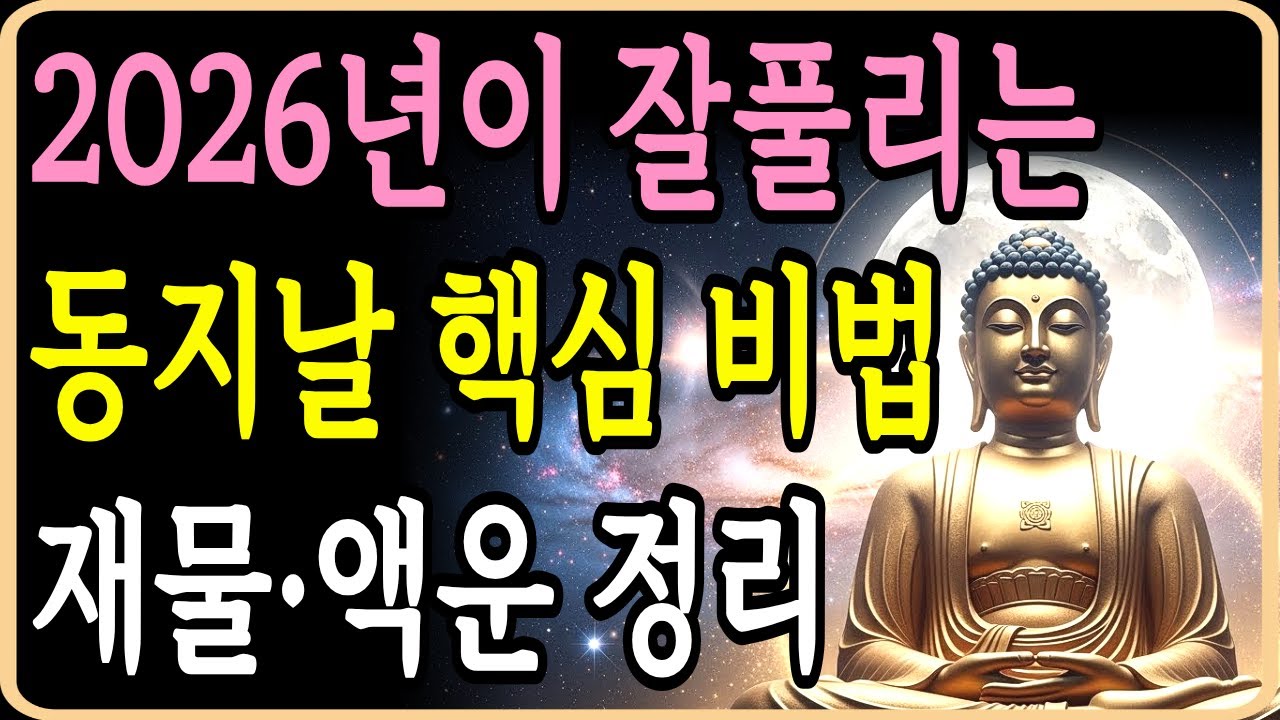 동지날, 인생의 흐름을 바꾸는 부처님 말씀 | 액운은 내려가고 복은 올라옵니다 | 막힌 운 풀리는 불교 수행법