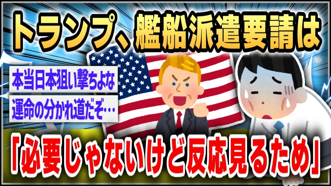 【ゆっくり】トランプ氏、日本などへの艦船派遣要請は「必要だからではなくどう反応するか知りたい」…「強く促す」と改めて迫る【２ｃｈスレまとめ】