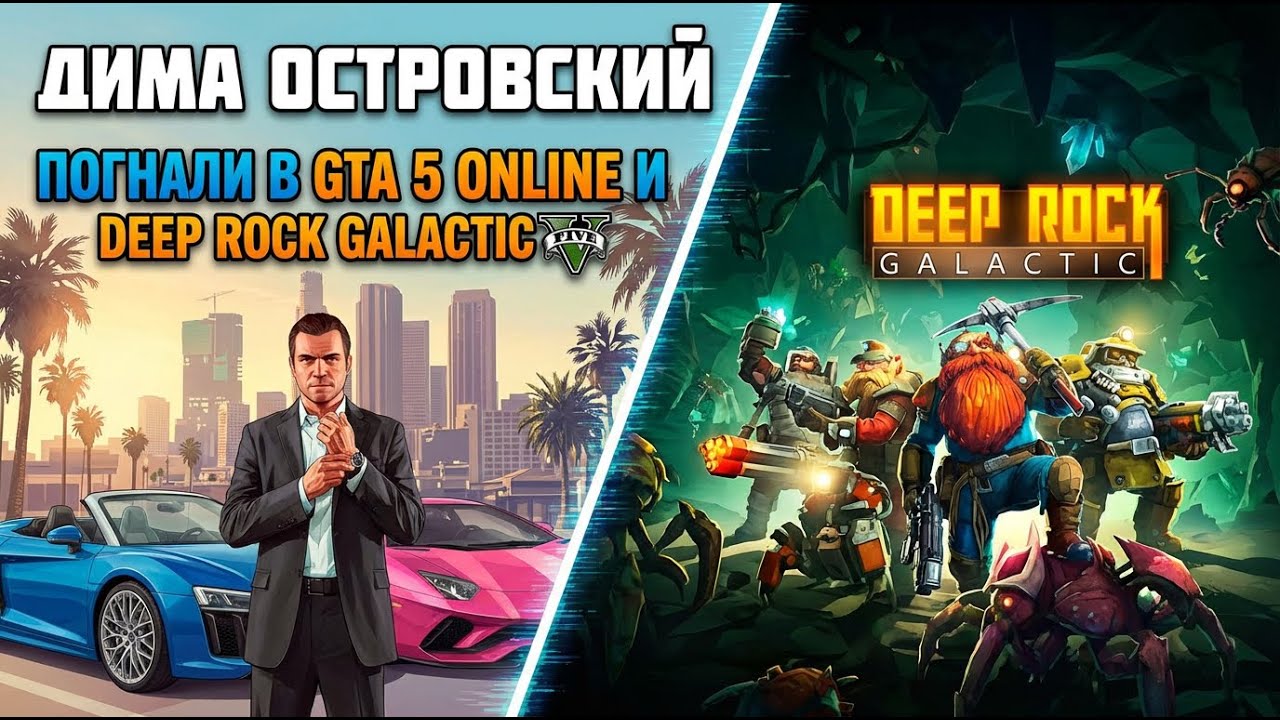 Я нашёл для себя крутую игру | Deep Rock Galactic | и GTA 5