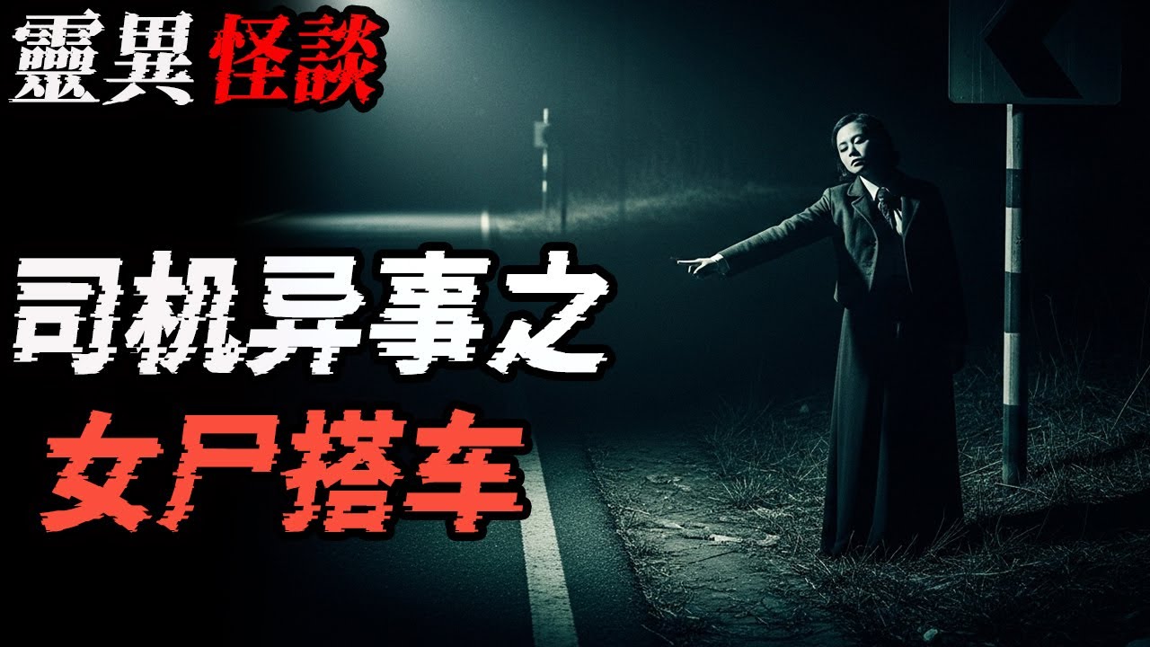 我们单位的宿舍是凶宅|妈妈生前的怪事|司机异事之女尸搭车|鬼故事|恐怖故事|解压故事 #靈異事件 #北京 #助眠 #睡前故事 #噩梦 #懸疑故事 #horror #ghost #podcast