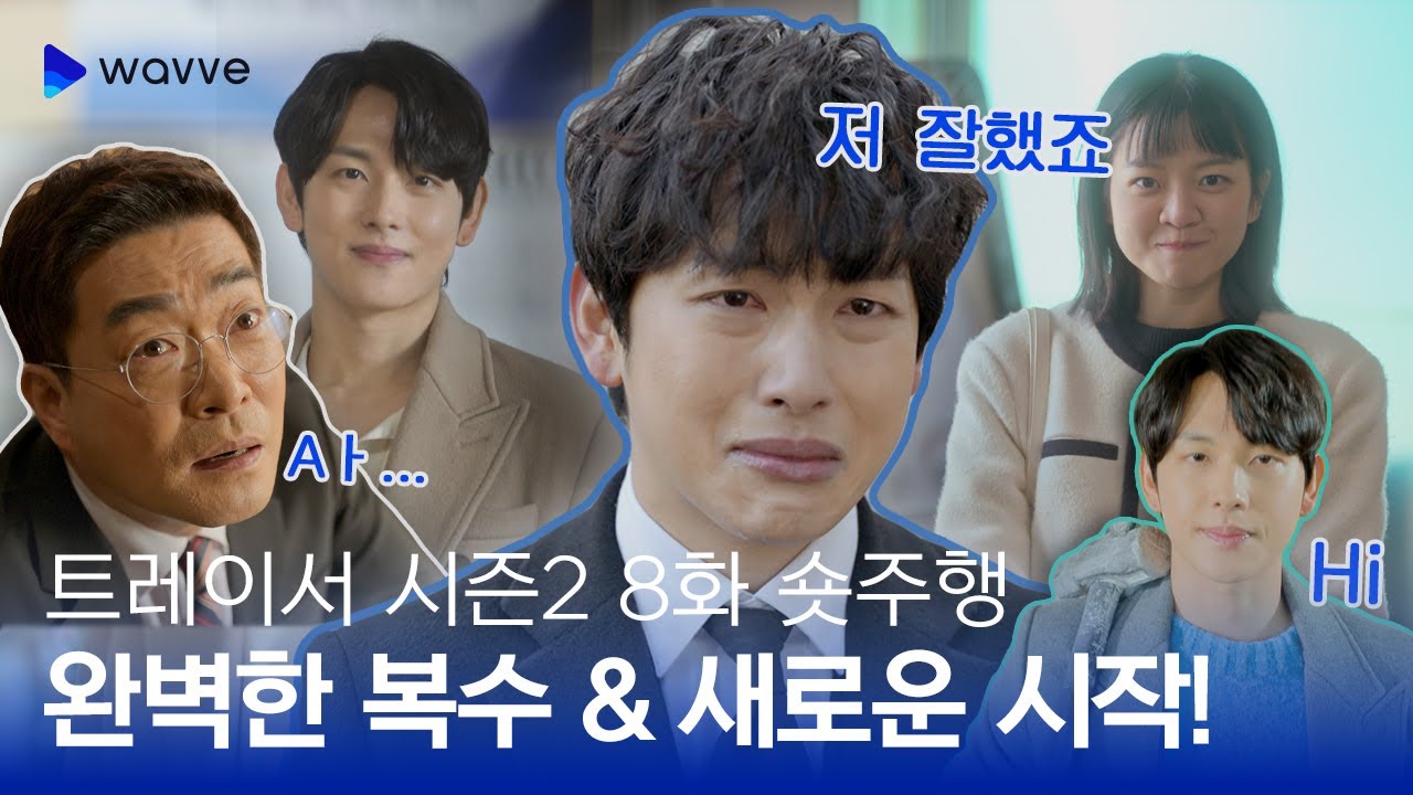 [트레이서 시즌2] 8화 숏주행: 완벽한 복수로 갓벽한 해피 엔딩🥰 | 웨이브 오리지널