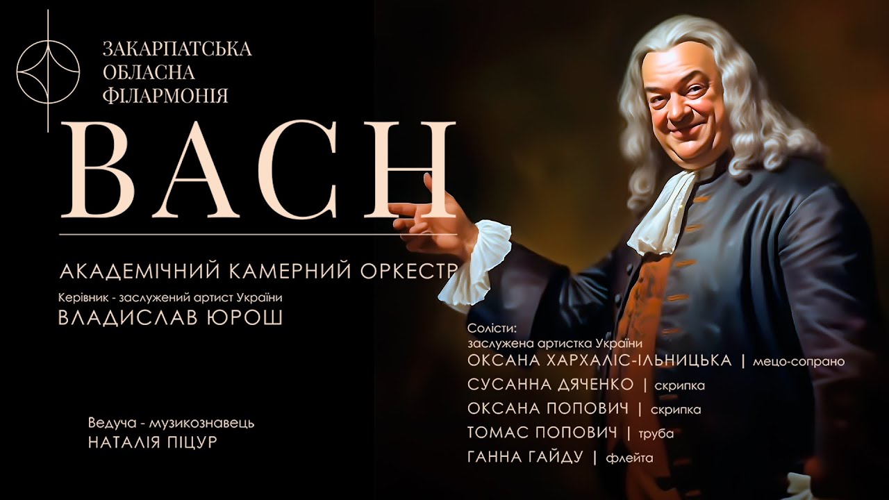 АКАДЕМІЧНИЙ КАМЕРНИЙ ОРКЕСТР. Вечір шедеврів Йоганна Себастьяна Баха