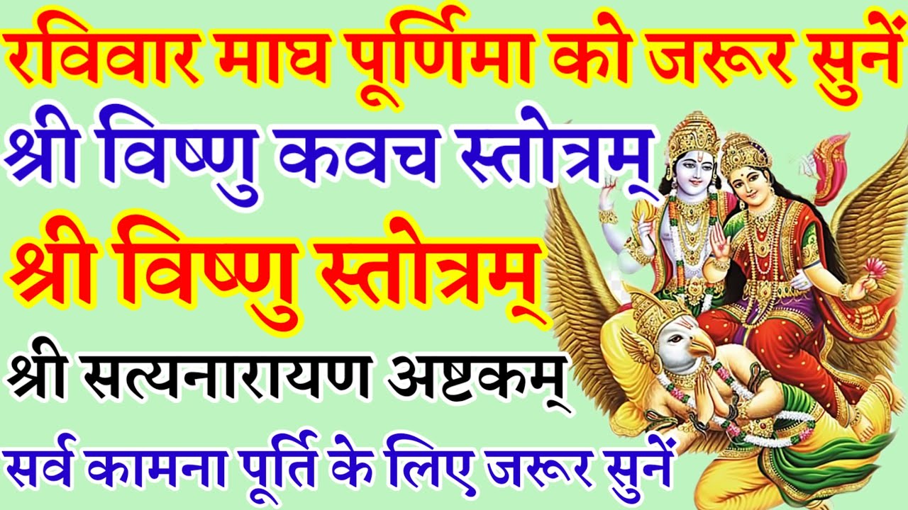 माघ पूर्णिमा|श्री विष्णु कवच स्तोत्रम्|श्री विष्णु स्तोत्रम्|श्री सत्यनारायण अष्टकम्|रविवार वंदना 