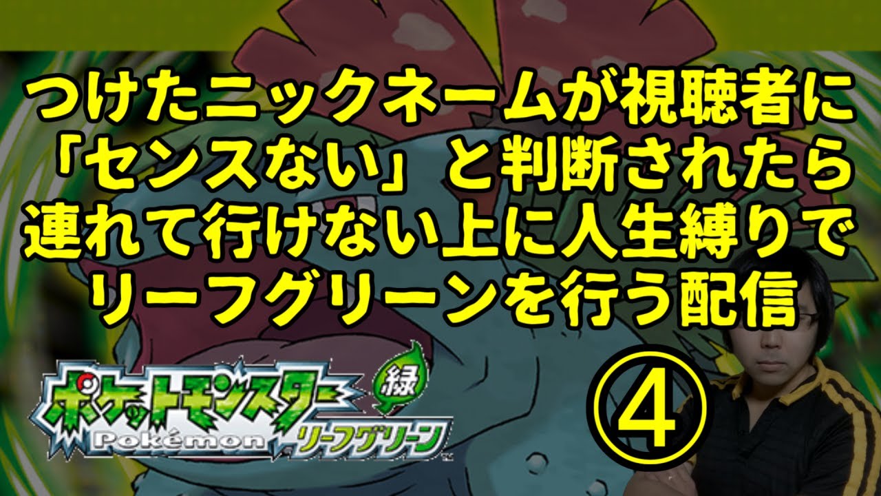 【ポケモンLG】ハイセンスニックネーム人生縛り④