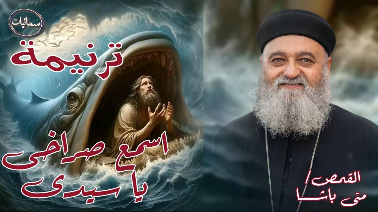 اسمع صراخى يا سيدى ترنيمة القمص متى باشا كاهن كنيسة مارمرقس الرسول بأسيوط #سمائيات
