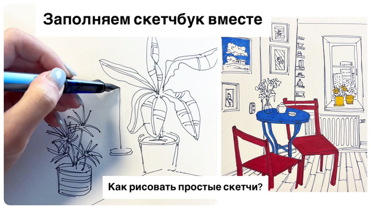 ЧЕМ заполнить СКЕТЧБУК | ТЕХНИКИ скетчинга | РИСУЙ со мной | draw with me