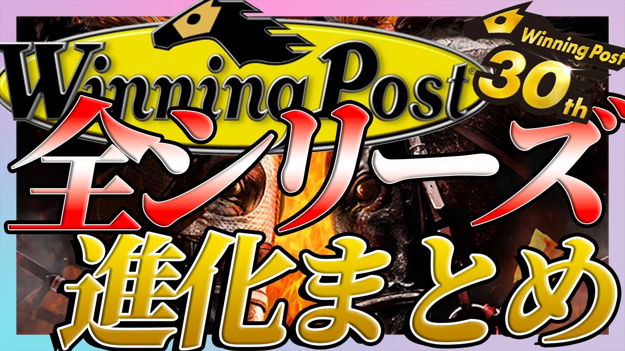 ウイニングポスト全シリーズ【Winning Post series】あなたはどれから？進化の歴史 映像と共にまとめてみた1993～2022