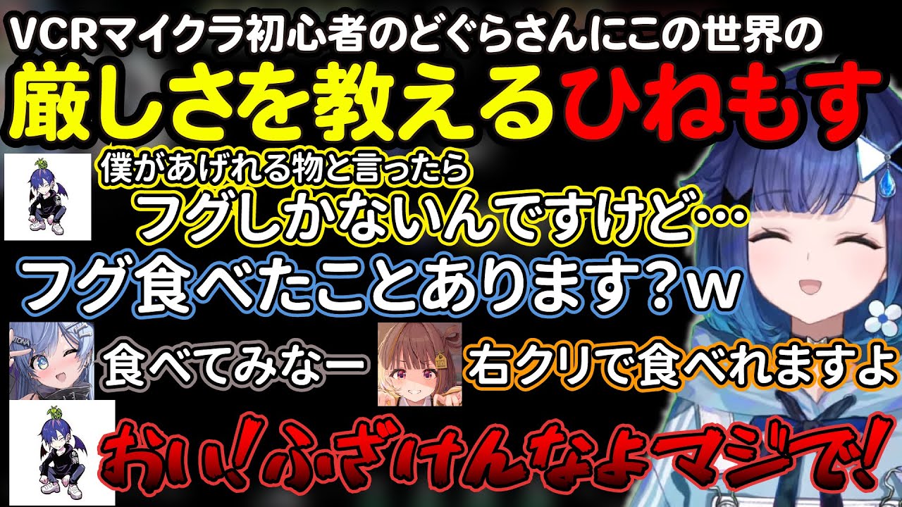 VCR初参加のどぐらさんにこの世界の厳しさを教えるひねもすｗ【ぶいすぽ切り抜き/紡木こかげ/Clutch/絲依とい/秋雪こはく/夜乃くろむ/千燈ゆうひ/どぐら/VCR Minecraft】