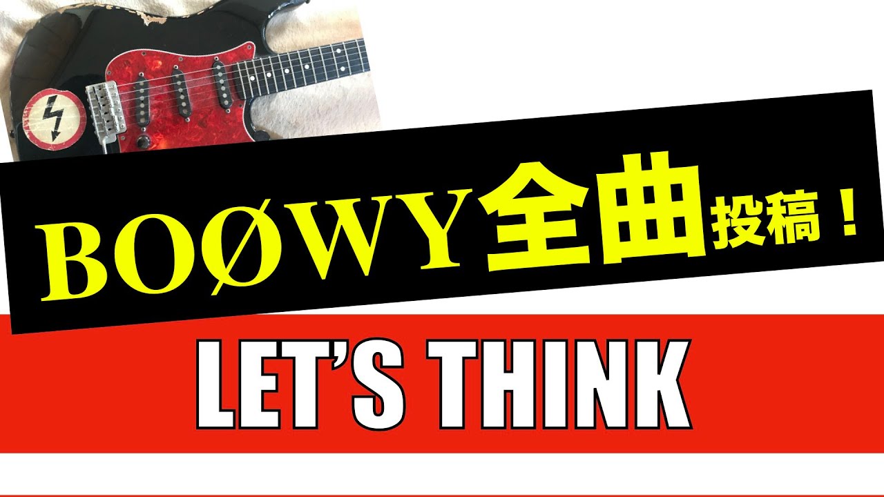 BOØWY LET'S THINK 【ギター】CASE OFっぽく雰囲気コピー