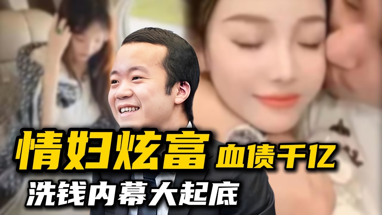 炫富小仙女牵出千亿巨贪？柬埔寨公爵陈志：身负多国血债，美金与白骨堆起的洗钱内幕！