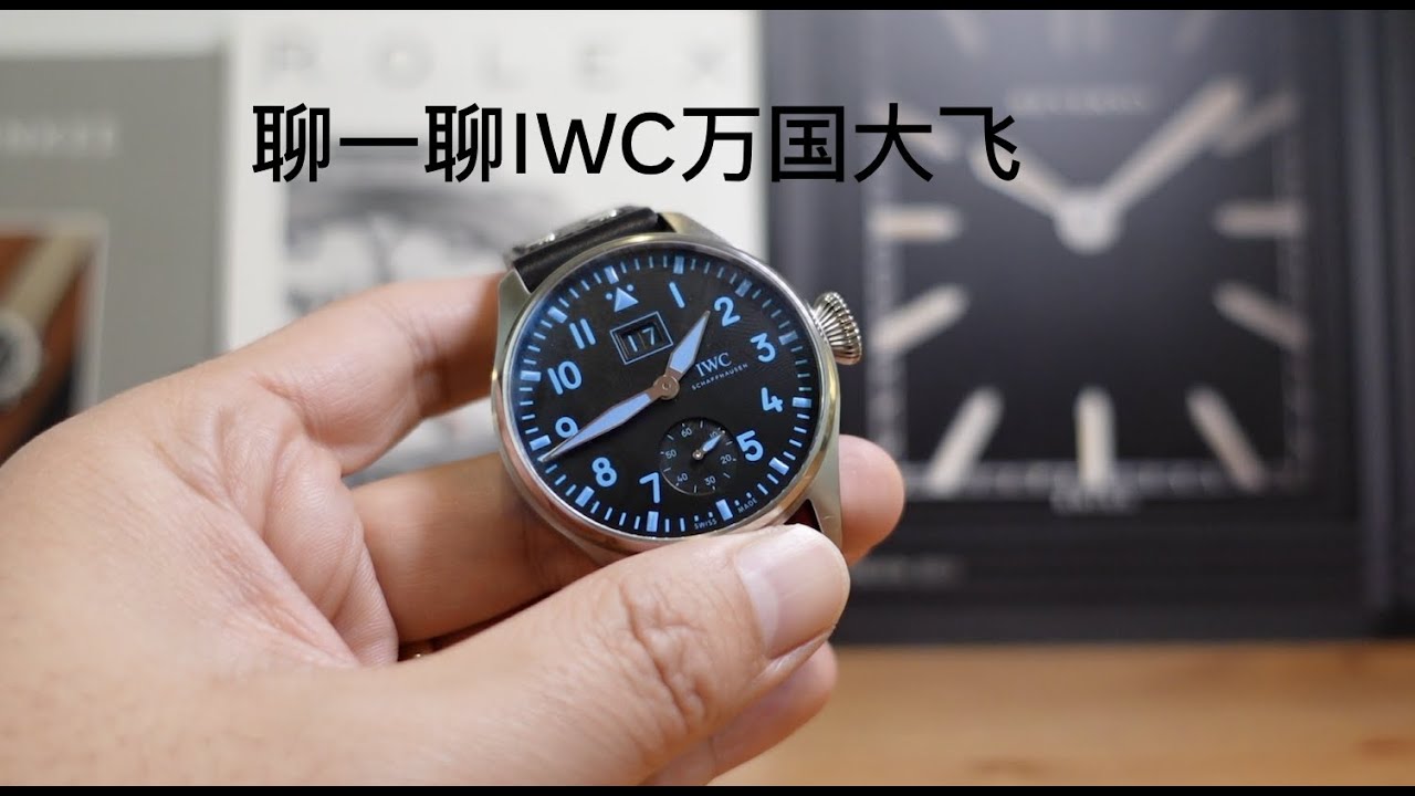 聊一聊IWC万国大飞Big Pilot值不值得买 Jomashop
