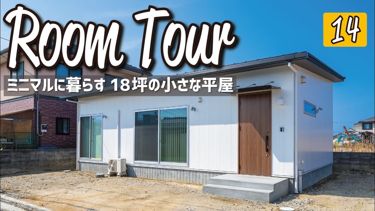 【ルームツアー】18坪の小さな平屋／新築2LDKのミニマルに暮らす狭小住宅の間取り／シンプル×和のインテリアコーディネート