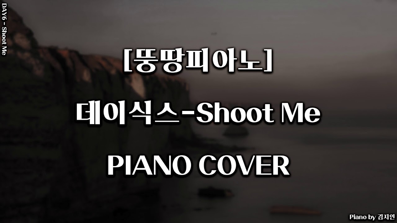 [피아노커버]데이식스-Shoot Me(DAY6-Shoot Me)by뚱땅피아노[Piano cover]
