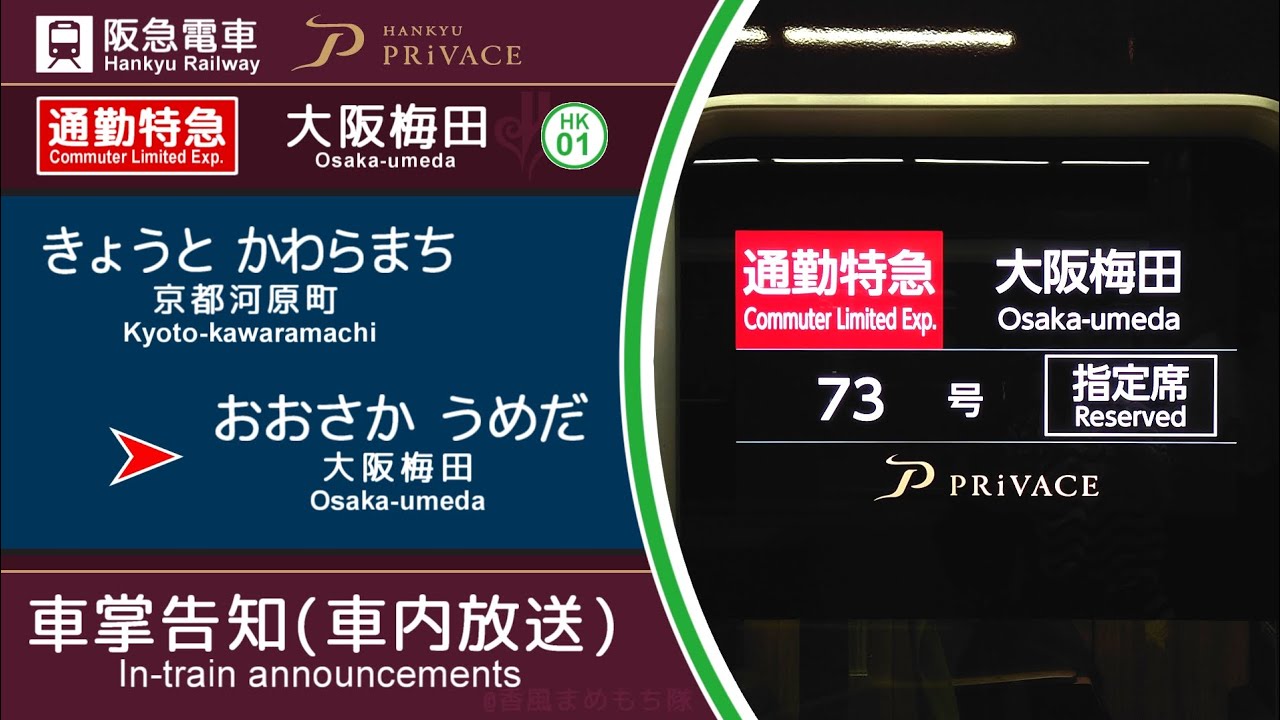 【車内放送】阪急京都線 [通勤特急73号]大阪梅田ゆき（京都河原町➤大阪梅田）〈プライベース連結〉