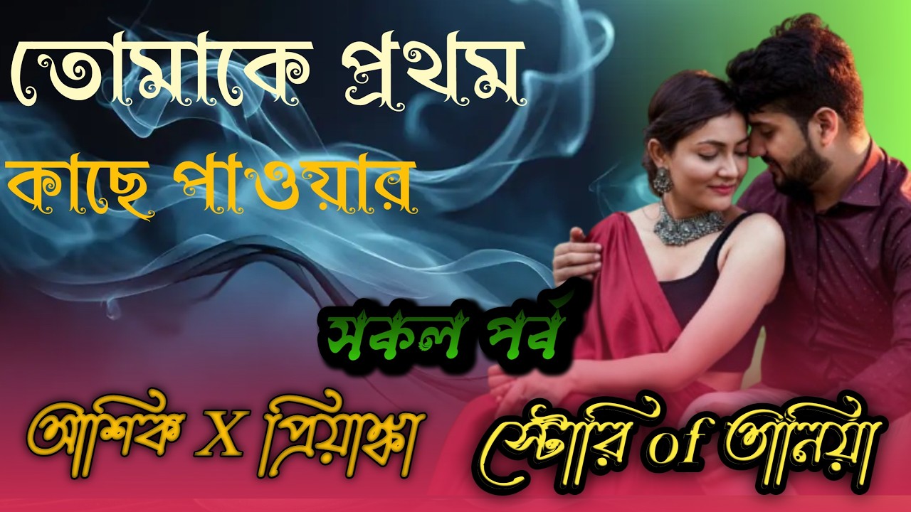 তোমাকে প্রথম কাছে পাওয়া // সকল পর্ব // A Romantic Love Story// Ft:-Asil&Priyanka #lovestory #story