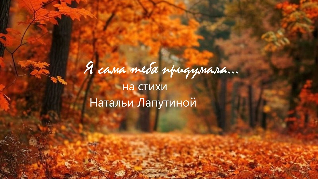 Я сама тебя придумала