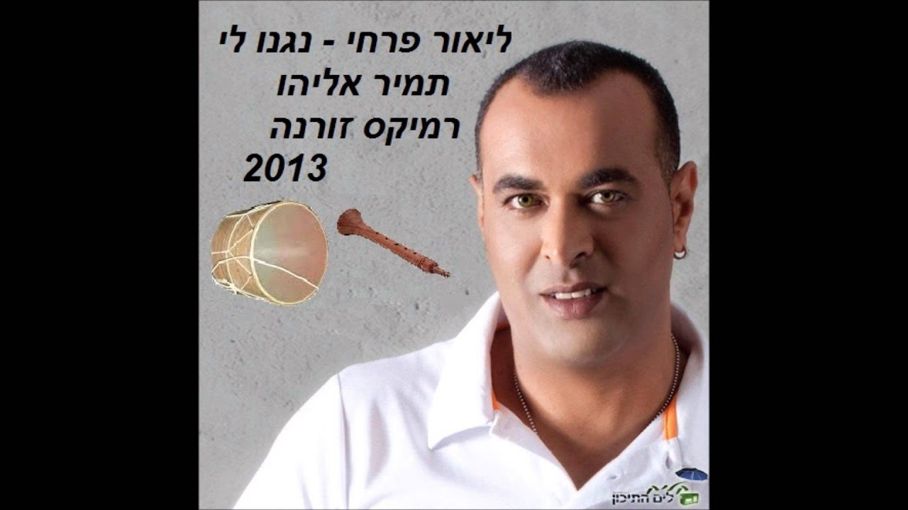 ליאור פרחי - נגנו לי (תמיר אליהו רמיקס זורנה)