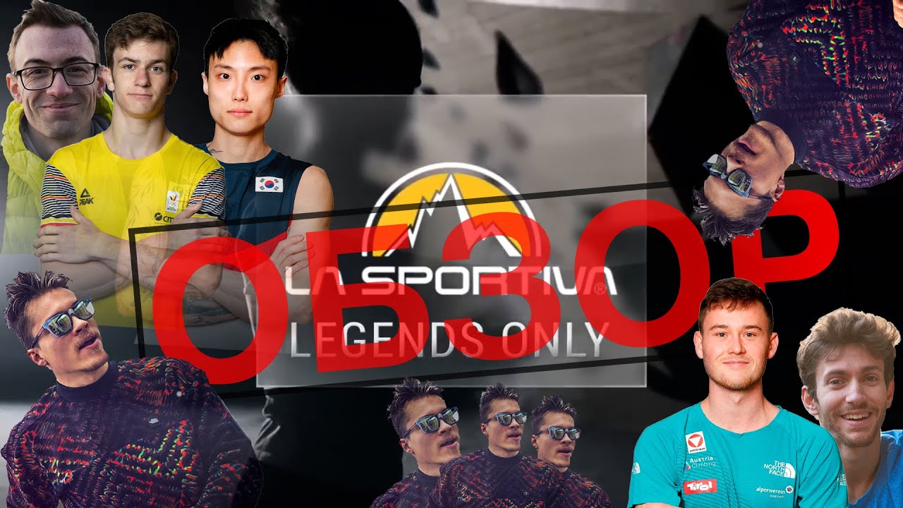 Разбор соревнований:  La sportiva legends 2023