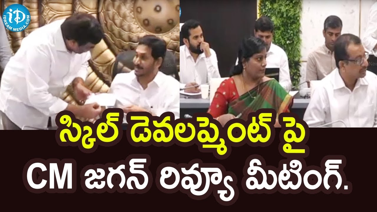 Chief Minister YS Jagan Mohan Reddy's Review Meeting on Skill Development (APSSDC) | iDream News