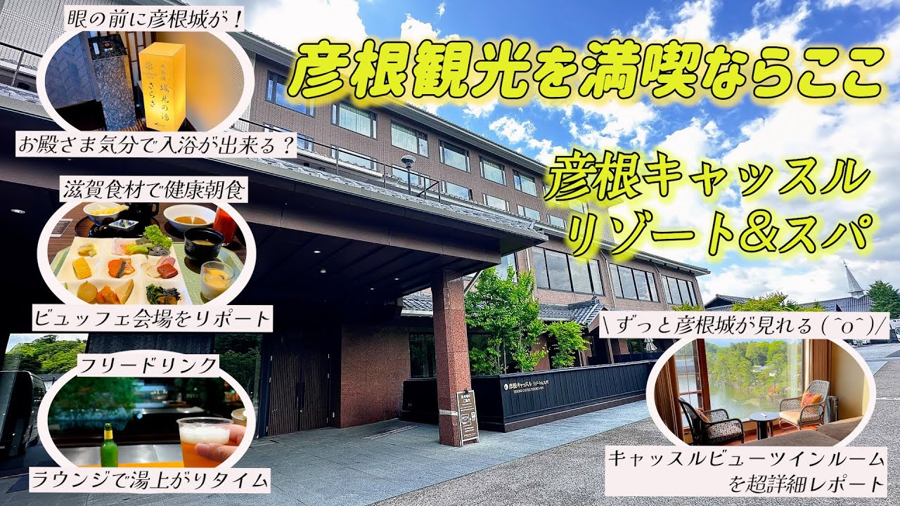 眼の前が彦根城で大浴場やテラスなどリゾート気分も味わえるホテル彦根キャッスル リゾート&スパ1泊2日宿泊記