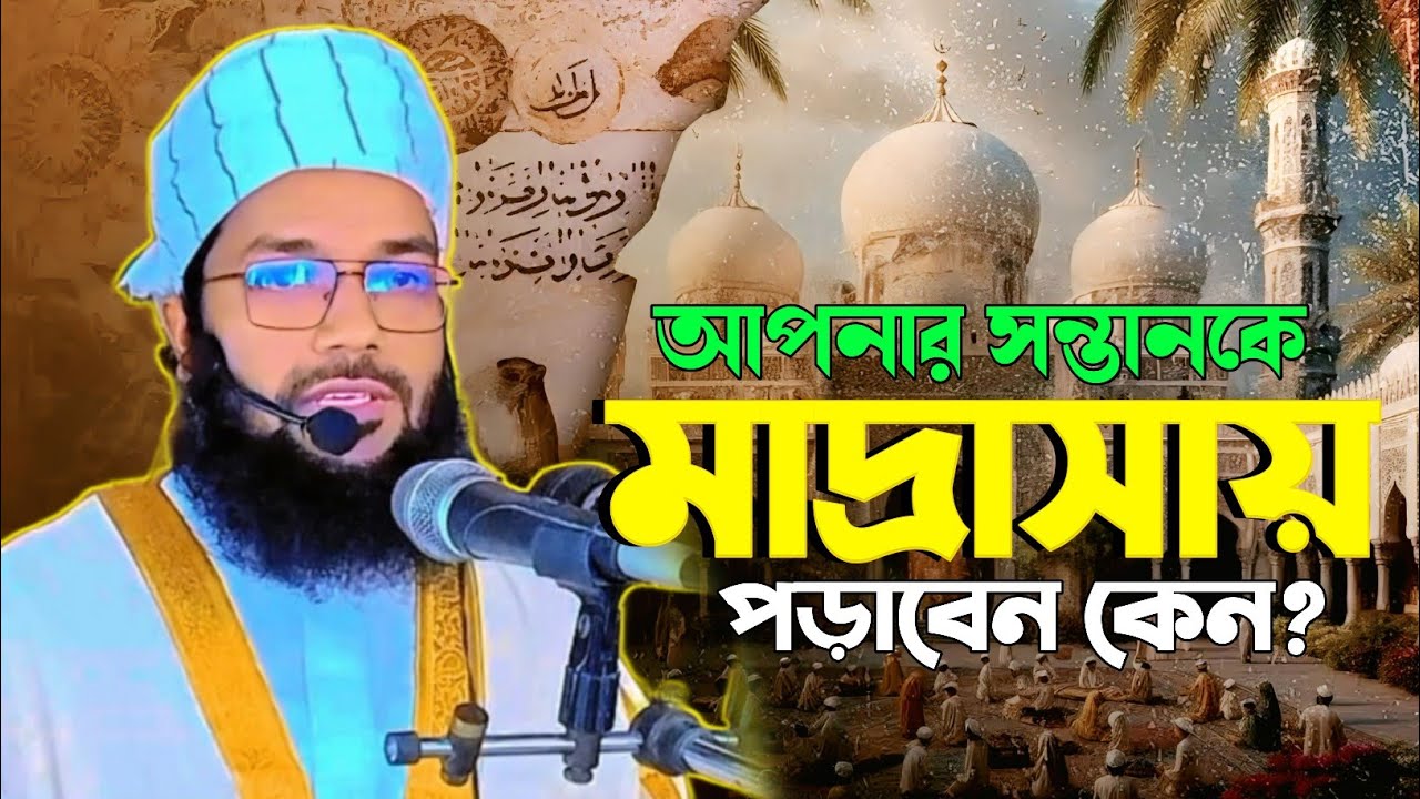 আপনার সন্তানকে মাদ্রাসায় পড়াবেন কেন? মুফতী খাইরুল ইসলাম রাহমানী ঢাকা| #Mufti_Khairul_Islam_Rahmani