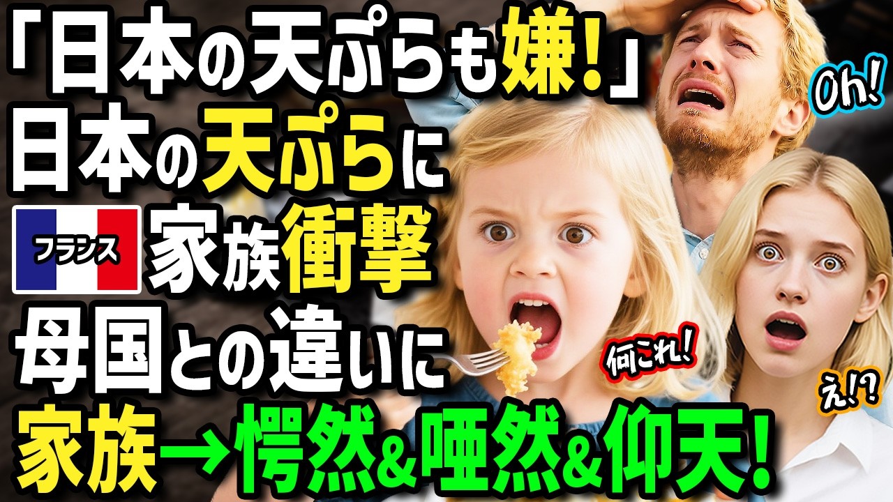 【海外の反応】「日本の天ぷらなんて無理！」初来日のフランス人女性→母国の揚げ物が苦手な夫と娘に日本の絶品エビ・穴子・玉子天ぷらを食べさせたら反応が凄すぎた！？