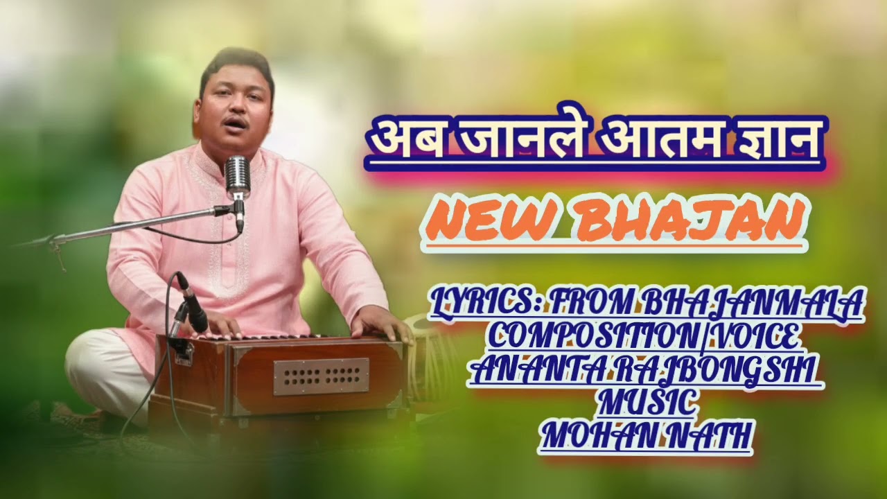 अब जानले आतम ज्ञान, new bhajan, lyrics from bhajanmala, anantastudio