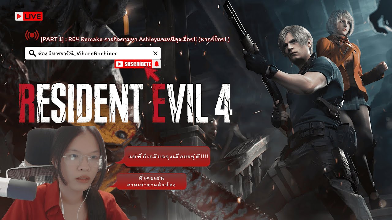 🔴 LIVE Resident Evil 4 Remake Part 1 ภารกิจตามหา Ashleyและหนีลุงเลื่อย!! (พากย์ไทย! )