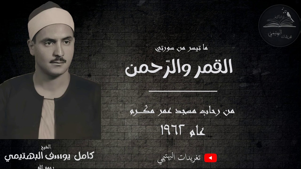 من سورتي القمر والرحمن| بجودة نادرة بصوت الشيخ البهتيمي رحمه الله