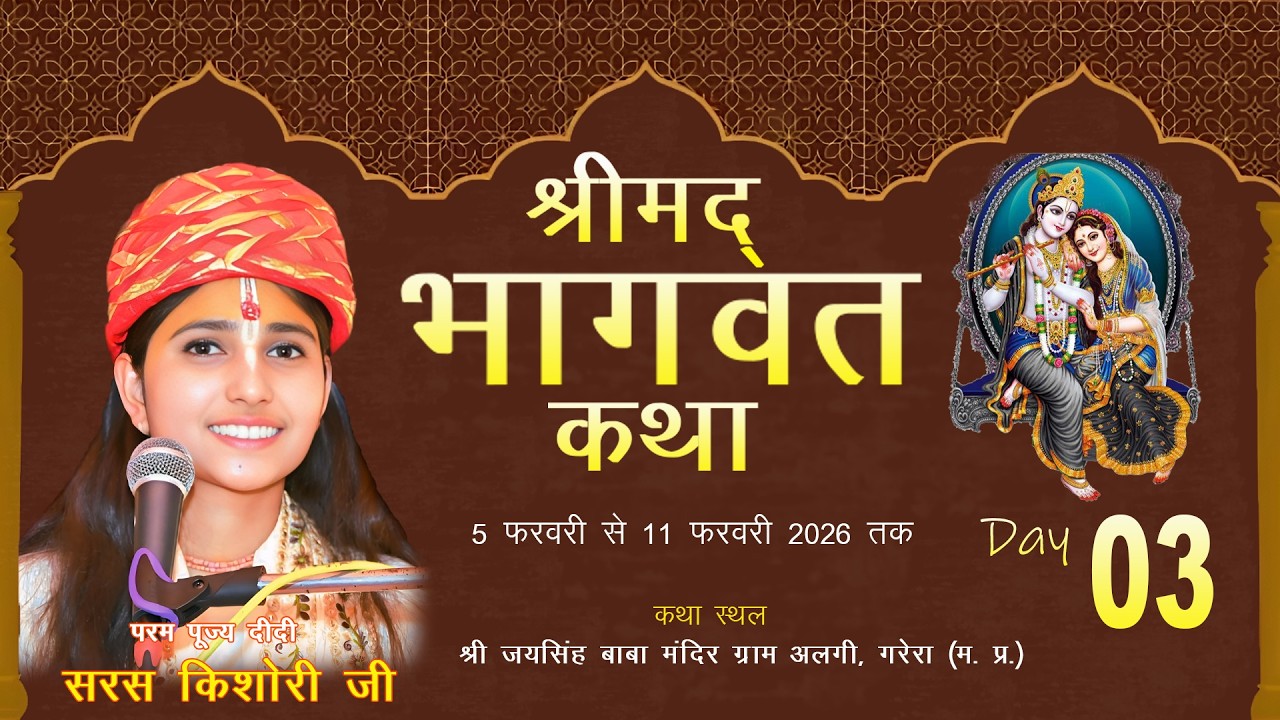 {DAY-3}श्रीमद् भागवत कथा पूज्य दीदी सरस किशोरी जी श्री जयसिंह बाबा मंदिर ग्राम अलगी, गरेरा (म. प्र.)