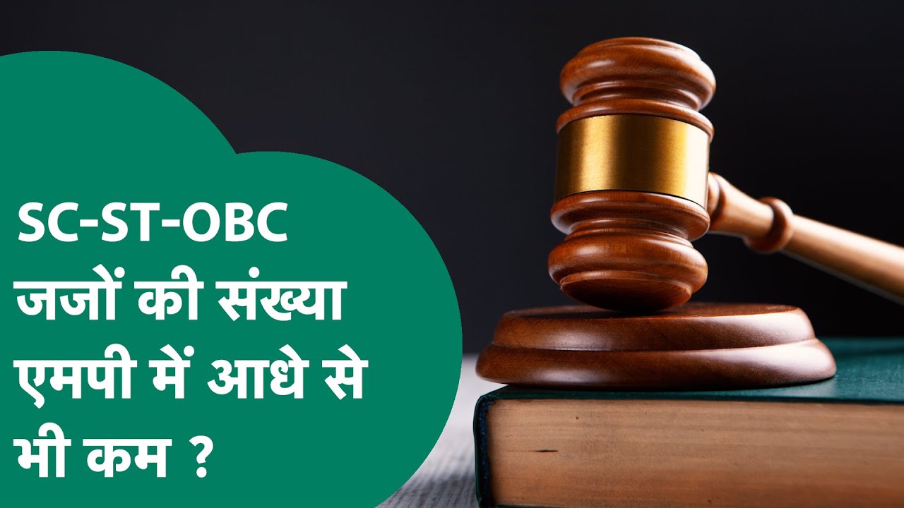 MP के अदालतों में ST-SC-OBC जजों की संख्या का आया आकंड़ा ! MP Tak