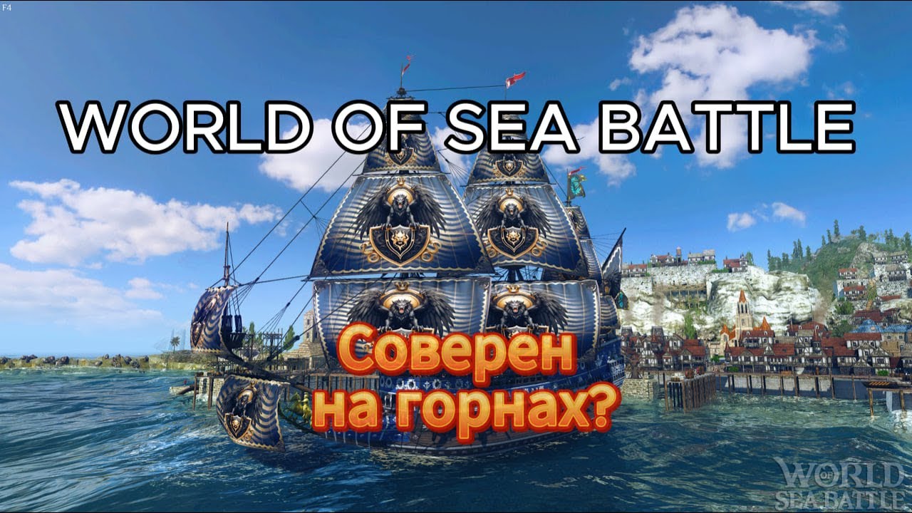 Портовый бой(Защита Бриджтауна) в World Of Sea Battle
