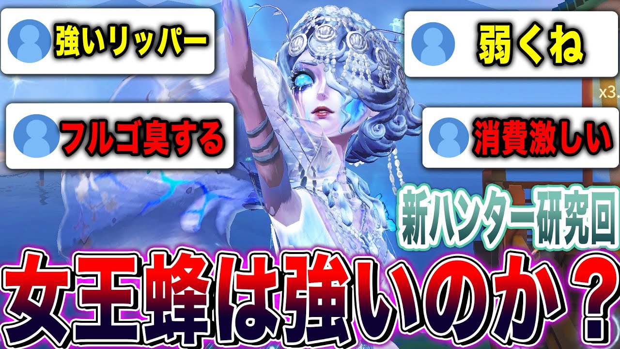 【第五人格】コメントで弱いと言われまくっている女王蜂の強さチェックカスタム！！【唯】